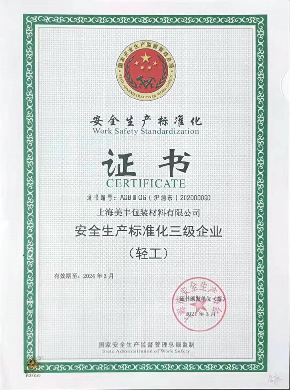 安全生產標準化證書